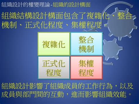 組織設計六大構面口訣|組織設計的權變理論 (原理(六構面) (正式化的程度, 專。